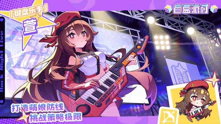 【电音系列盲盒上新】键盘乐手|萱截图