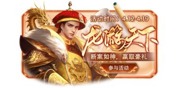 【已开奖】「龙游天下」第二期清河府案，参与断案赢豪礼！