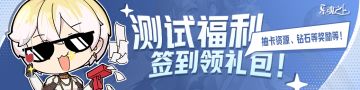 【签到有礼】首测签到活动开启，14日福利放送