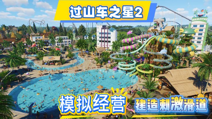 《过山车之星2》模拟经营💠自由建造游乐园❗第一视角附身游客游玩截图