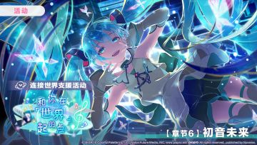 「连接世界支援活动【章节6：初音未来】」正在进行中～