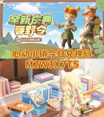 心动小镇4.16今日兑换码
