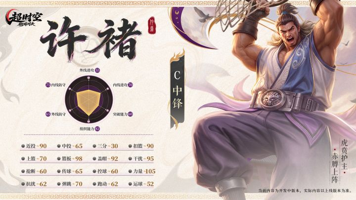 【球员档案】C 许褚 | 技能详情公开截图