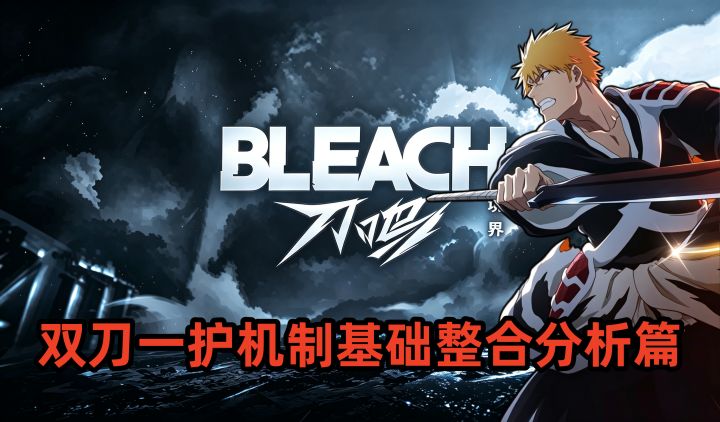 境界刀鸣双刀一护机制基础整合分析篇截图