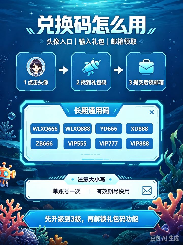 《永远的蔚蓝星球》兑换码完整攻略
对于新手玩家来说,兑换码是零氪、微氪玩家快速获取招募券、钻石、养成材料最便捷的途径,用好礼包码能够大幅降低前期推图卡关压力,快速成型核心阵容。本篇攻略包含兑换入口、可用礼包码、资源使用方案以及避坑指南,新手可以直接照着操作。
一、兑换码输入步骤
想要解锁礼包福利,首先要达成基础条件:角色等级升到3级以上才会解锁礼包兑换功能。
操作路径:进入游戏主界面→点击左上角头截图
