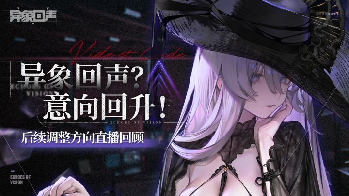 《异象回声》后续内容调整直播回顾截图