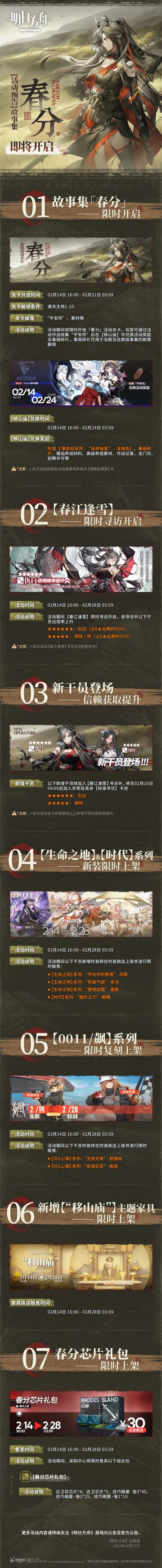 故事集「春分」即将开启
一、故事集「春分」限时开启
二、【春江逢雪】限时寻访开启
三、新干员登场，信赖获取提升
四、【生命之地】&【时代】系列，新装限时上架
五、【0011/飙】系列，限时复刻上架
六、新增【“移山庙”】主题家具，限时上架
七、春分芯片礼包限时上架
更多活动内容请持续关注《明日方舟》游戏内公告及官方公告。