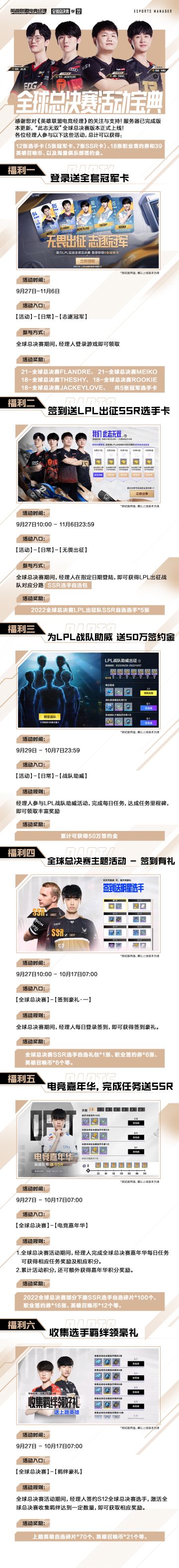 全球总决赛版本 福利宝典来了！