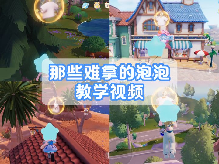 心动小镇那些难拿的泡泡教学视频截图