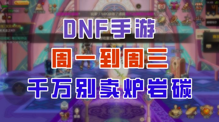 【DNF手游】周一到周三千万别卖炉岩碳!否则直接亏到爆!截图