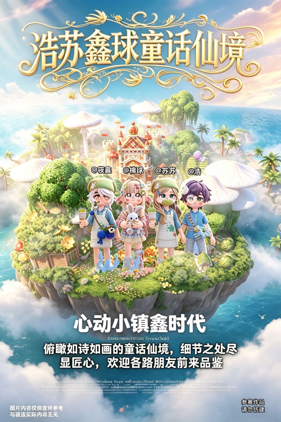 心动小镇鑫时代|浩苏鑫球童话仙境建造节图 1