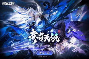 2.1版本PV「赤宵天倾」版本一览