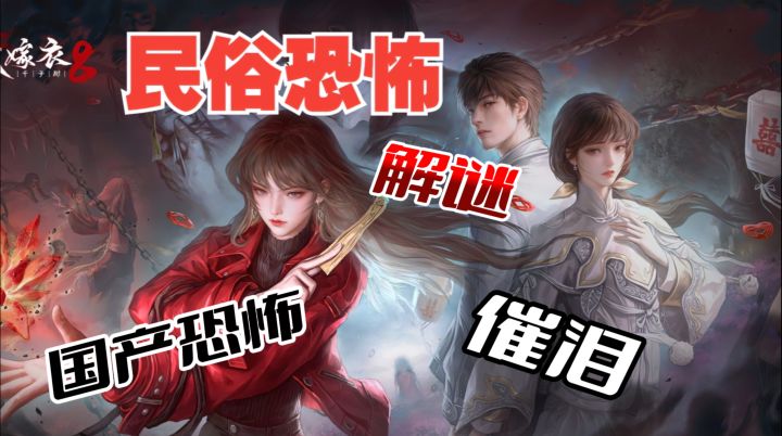 国产恐怖神作《纸嫁衣》！红白喜事切换催泪，解谜+史低9元必冲！截图