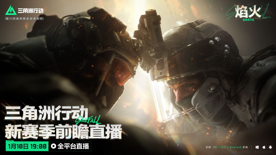《三角洲行动》新赛季前瞻直播活动预告 1