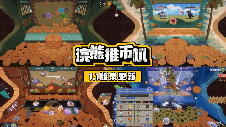 【夏促史低】《浣熊推币机》1.1版本更新介绍!截图