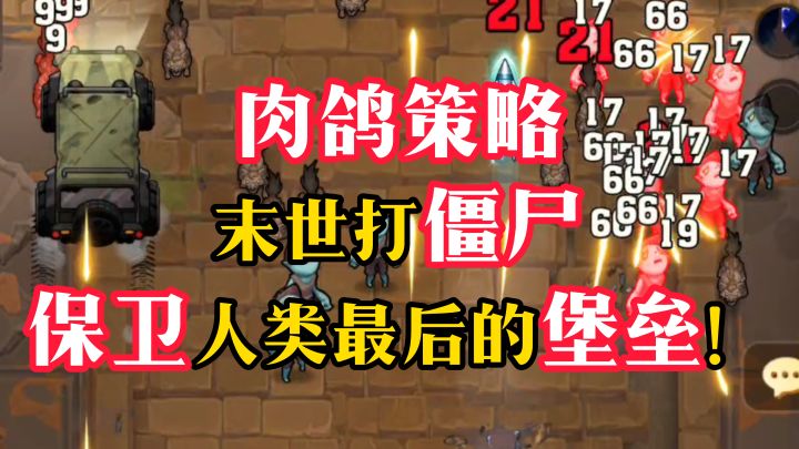 肉鸽策略打僵尸，超爽割草玩法！【向僵尸开炮】截图