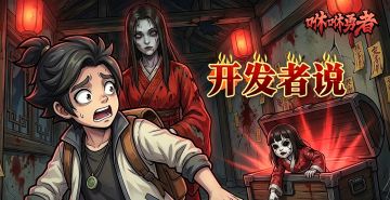 《咻咻勇者》开发者说（第5期）