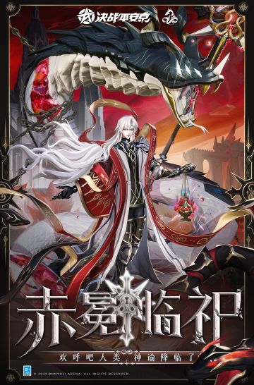 八岐大蛇传说限定皮肤「赤冕临祀」曝光！