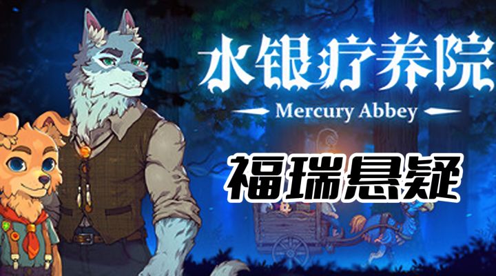 《迷雾侦探》原班《水银疗养院》福瑞悬疑+解谜友好，93%好评必冲截图