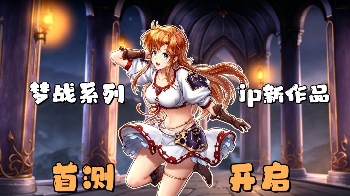 梦战剑之海首测开启!全角色免费开放使用,纯正的王道RPG味儿!截图