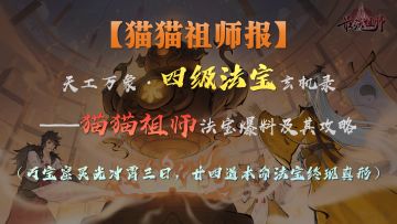 【猫猫祖师报】天工万象·四级法宝玄机录——法宝爆料及其攻略
