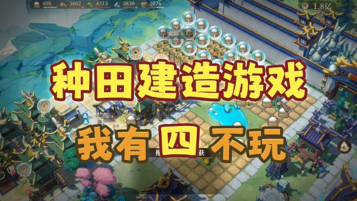 种田建造游戏,我有四不玩截图