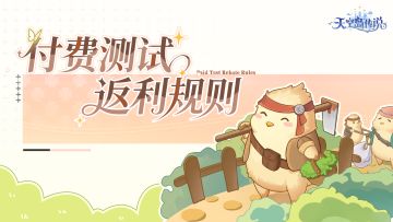 「筑梦测试」| 充值返还规则
