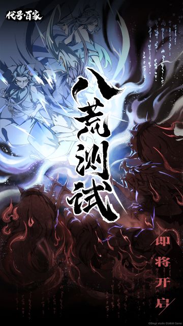 《代号：百家》「八荒测试」即将开启！