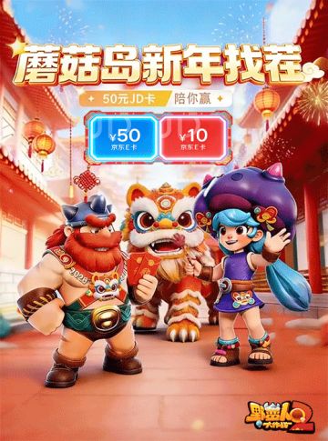 【不开奖】蘑菇岛新年找茬，海量JD卡陪你赢