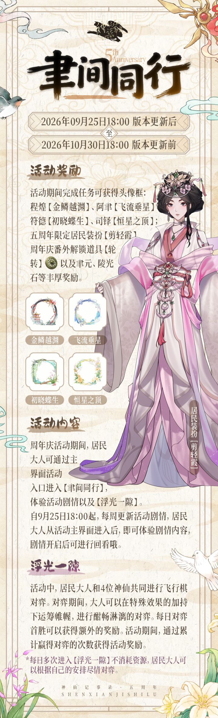 【神仙记事录】天地皆归·五周年活动情报截图