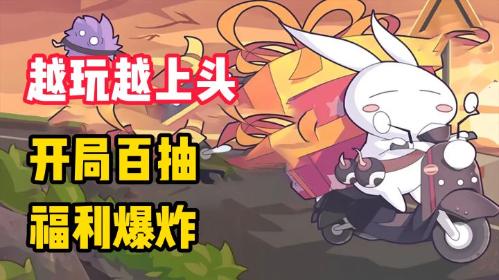 【越玩越上头】这游戏福利爆炸!开局百抽,各种福利送到手软,特别好评!上班族学生党的福音!截图