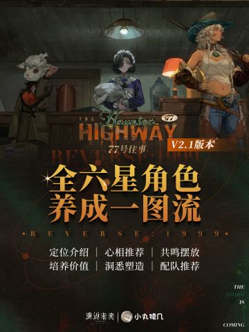 V2.1更新『全6星角色一图流』养成攻略｜重返未来1999