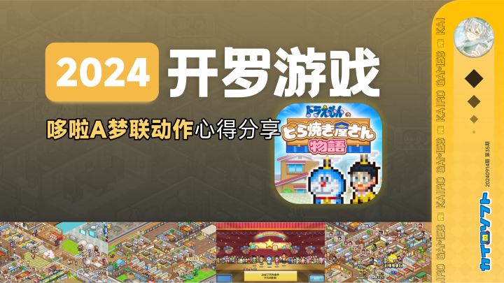 这款开罗游戏与哆啦A梦的联动作,非常耐玩但有些要点也不容忽视截图