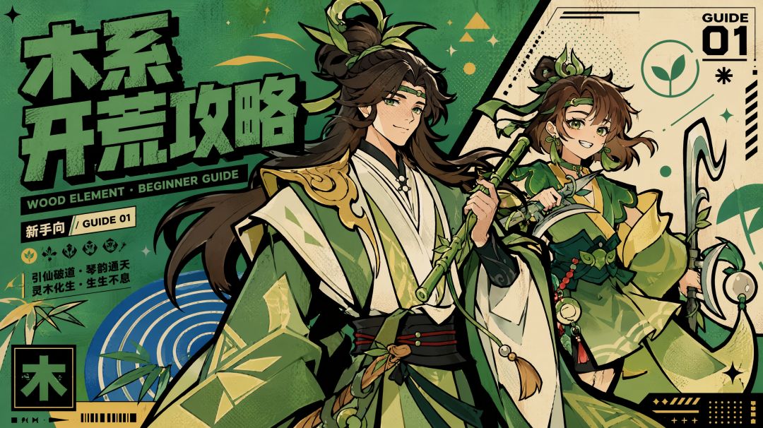 【道友攻略】木系开荒攻略截图