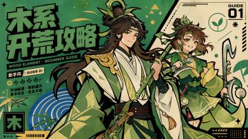 【道友攻略】木系开荒攻略