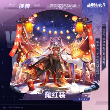 费拉迪D / 耀红装 —— 换装预告