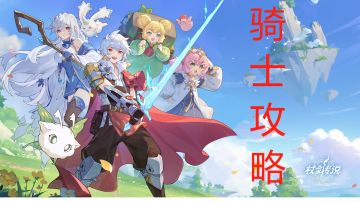 【新手骑士】必看“技能篇”