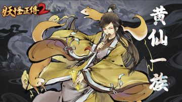 观·世界 | 黄仙一族