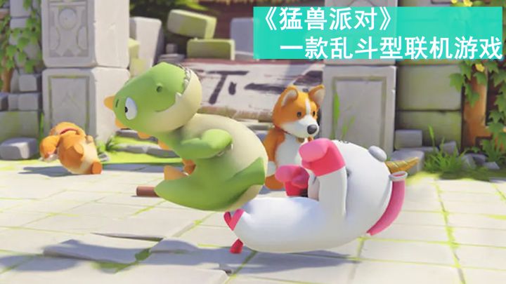 不管输赢都会让人笑个不停这就是《猛兽派对》截图
