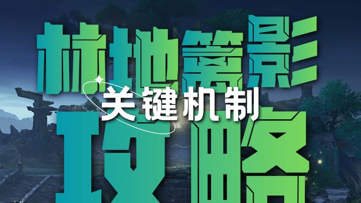 林地篱影双阶段详解|红光反制 + 破盾技巧全覆盖截图