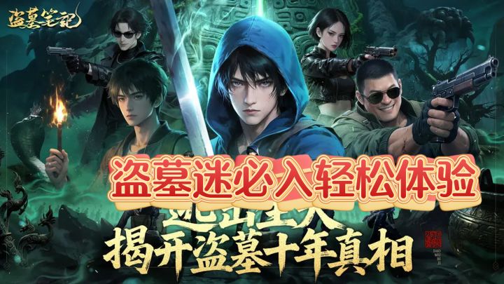 盗墓迷必入轻松体验,扮演摸金校尉开棺暴富闯关强化战力截图