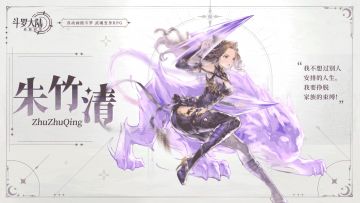 魂师情报｜家族、命运与自我：角色动态展示——「朱竹清」