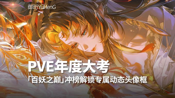 【阴阳师】PVE年度大考崽战「百妖之巅」下周开启截图