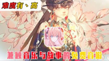 将音乐与故事串联！难度爆炸…适合老手挑战的下落式音游