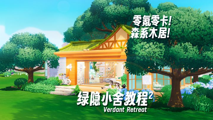 盖这个精致的森系木屋居然不氪金不卡重叠?截图