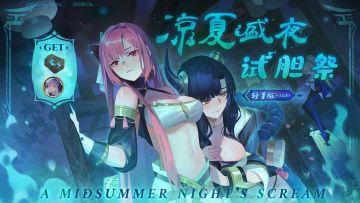 《凉夏盛夜试胆祭》夏日特别活动说明