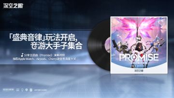 「盛典音律」音游玩法开启！分享视频赢Apple Watch/AirPods/机械键盘等大奖（已开奖）