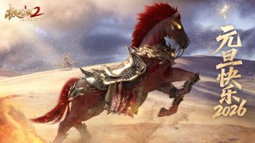 【节日福利】驰骋新程，山河共岁