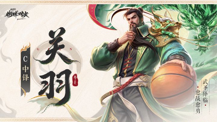 《超时空街球对决》球员档案丨C关羽截图
