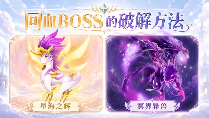 幻兽阵容攻略 | 首领一直回血打不过?这样搭配快速破局截图